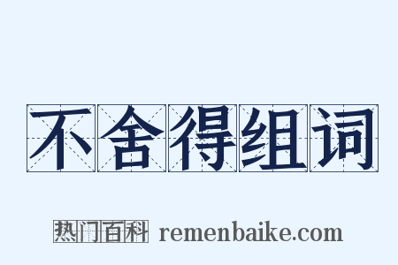 不舍得组词是什么意思的图片